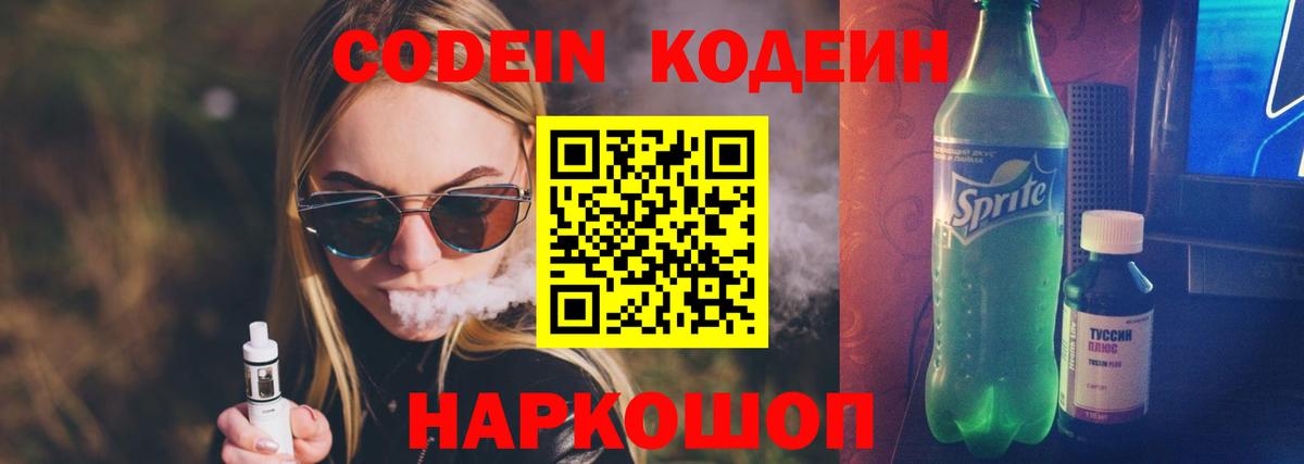 Кодеин напиток Lean (лин)  Вход с VPN  Александров 